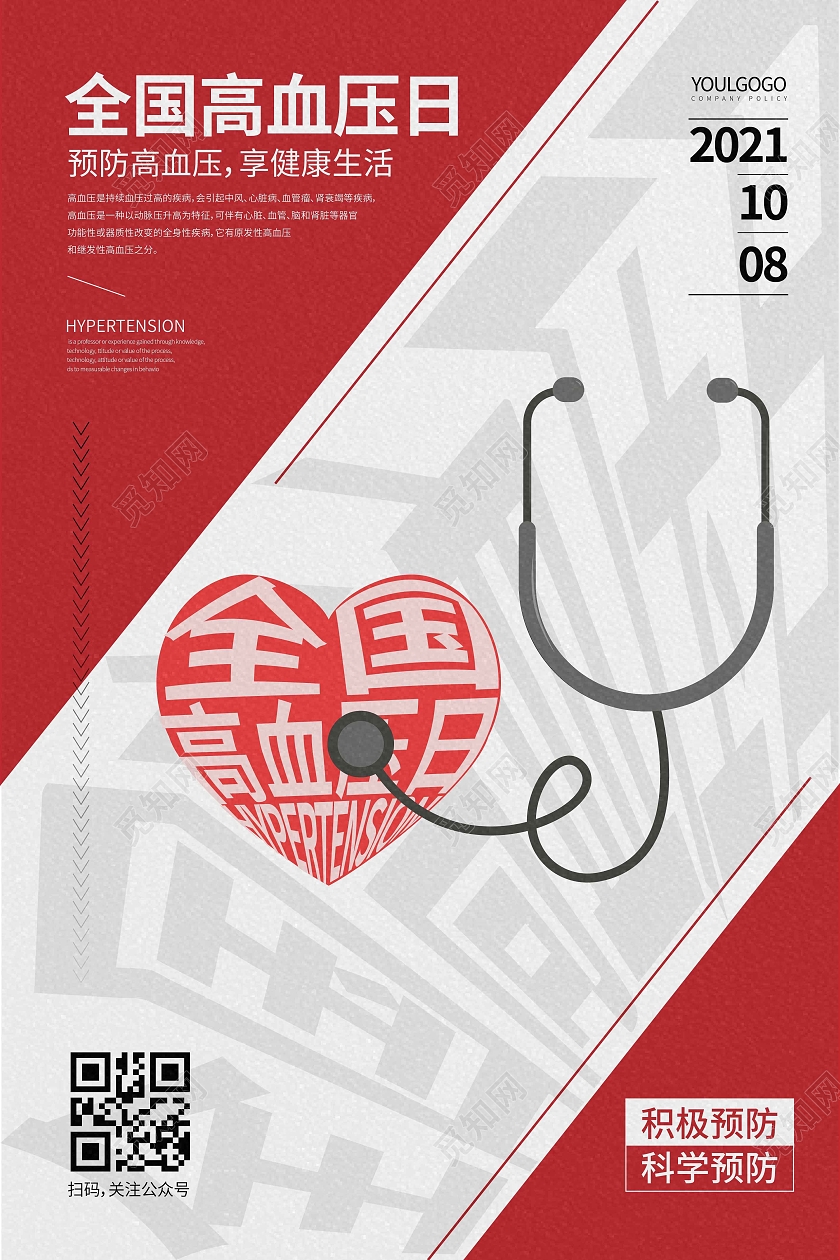 红白时尚大气简约创意图形全国高血压日海报