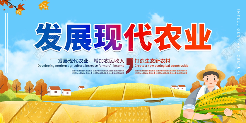 绿色发展现代农业发展高效农业展板设计农业发展展板农业标语农业农业发展海报