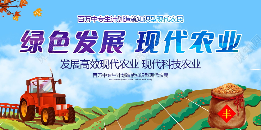 绿色发展现代农业发展高效农业展板设计农业发展展板农业标语农业农业发展海报