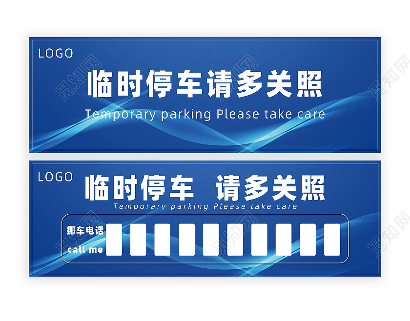 蓝色 简约 现代 科技 停车牌挪车电话临时停车牌