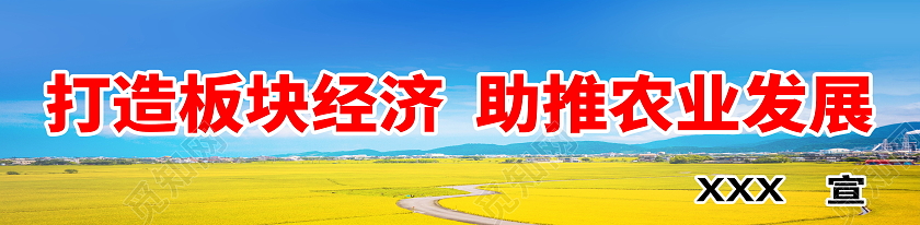 绿色发展现代农业发展高效农业围挡设计农业标语展板