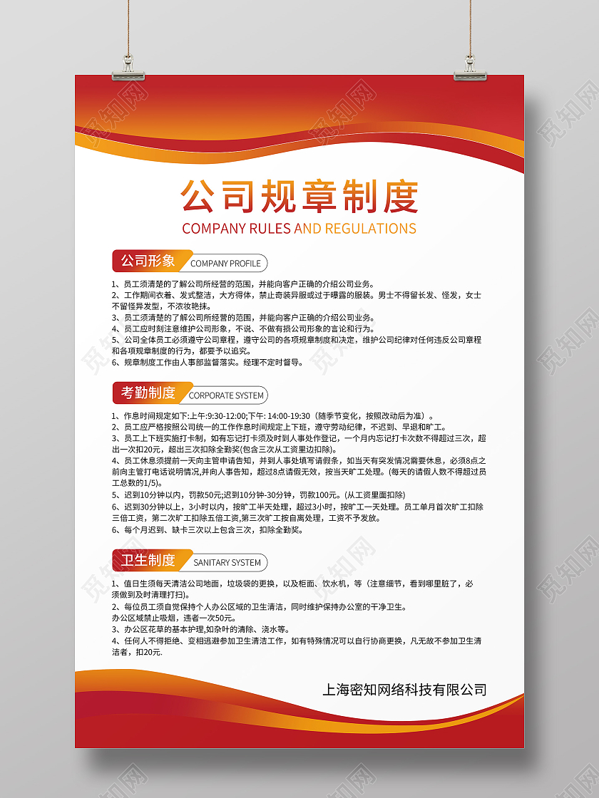 红色科技背景规章制度公司企业文化企业简介规章制度