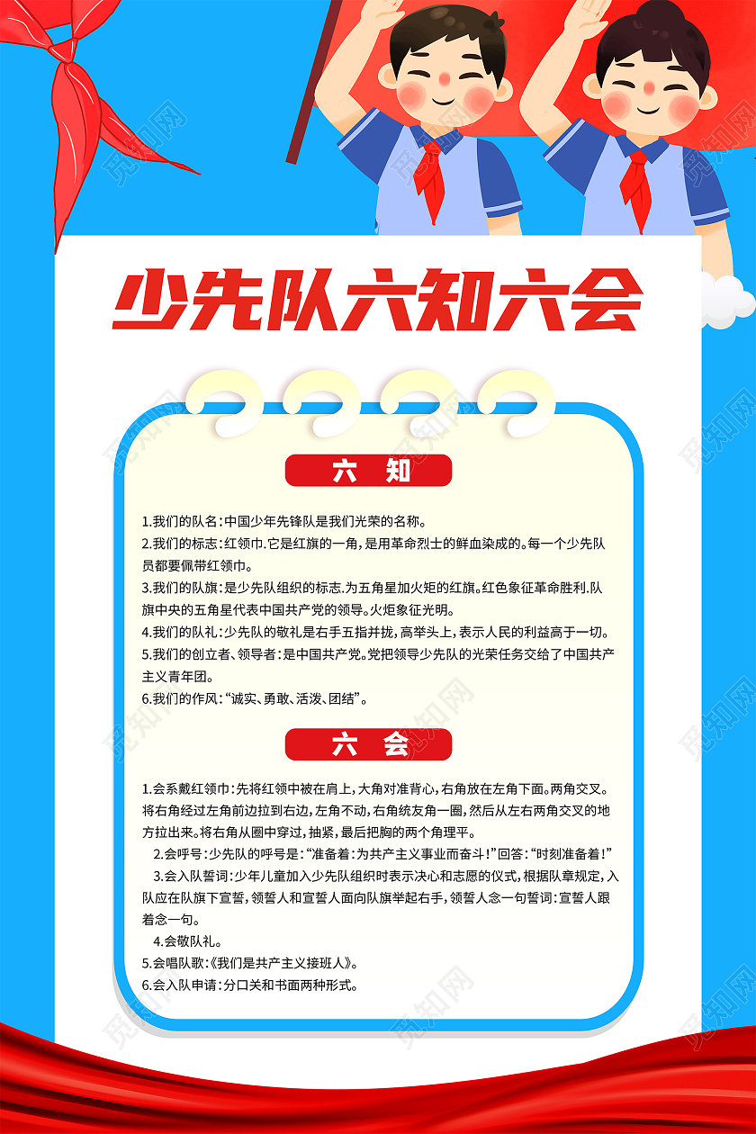 蓝色简约卡通六知六会宣传海报少先队六知六会