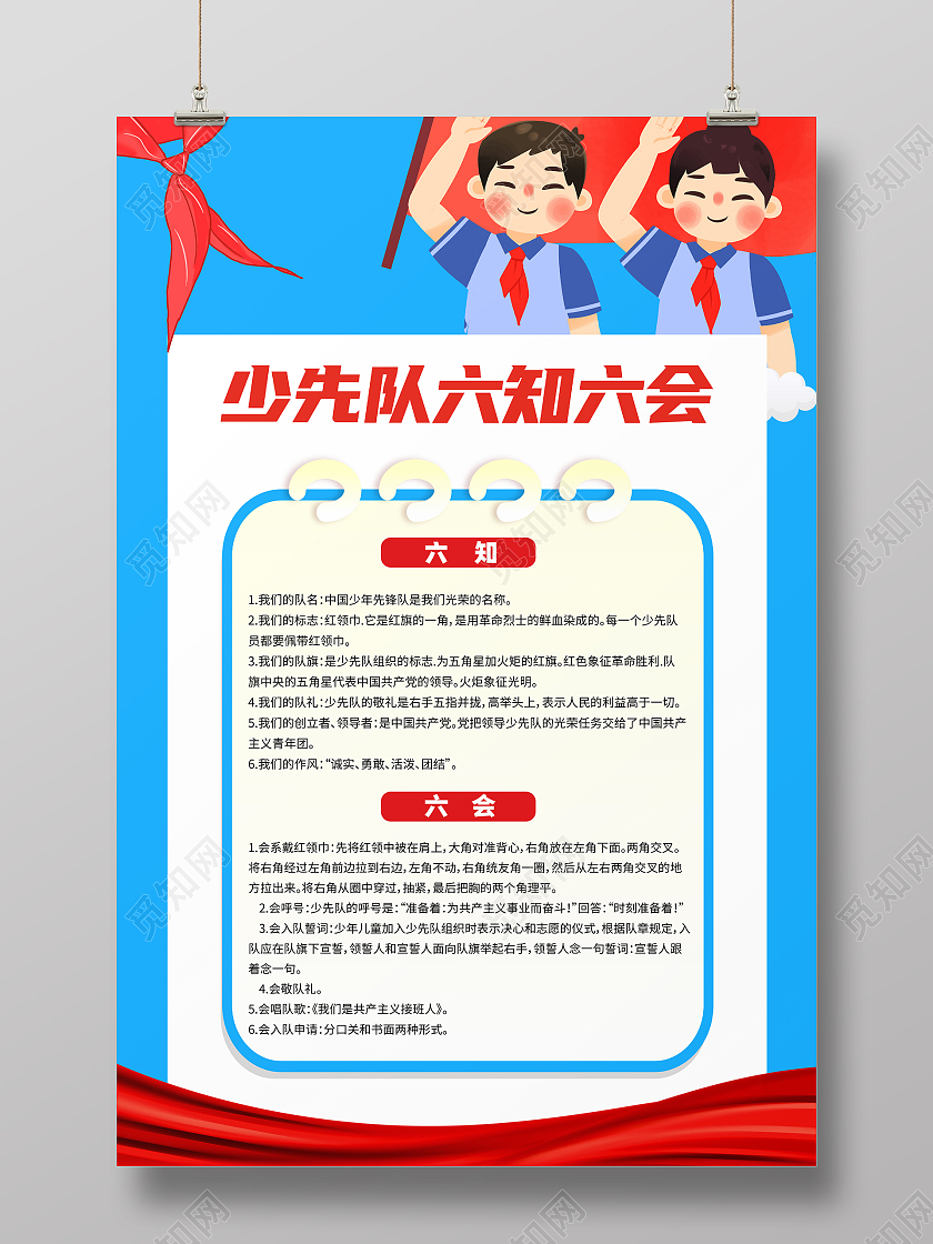 蓝色简约卡通六知六会宣传海报少先队六知六会
