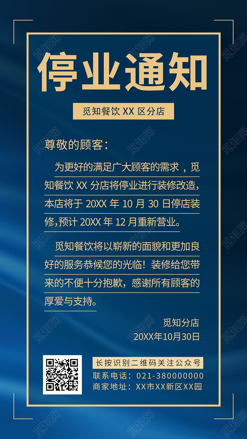 停业通知停业公告公司装修海报模板设计停业通知手机海报海报
