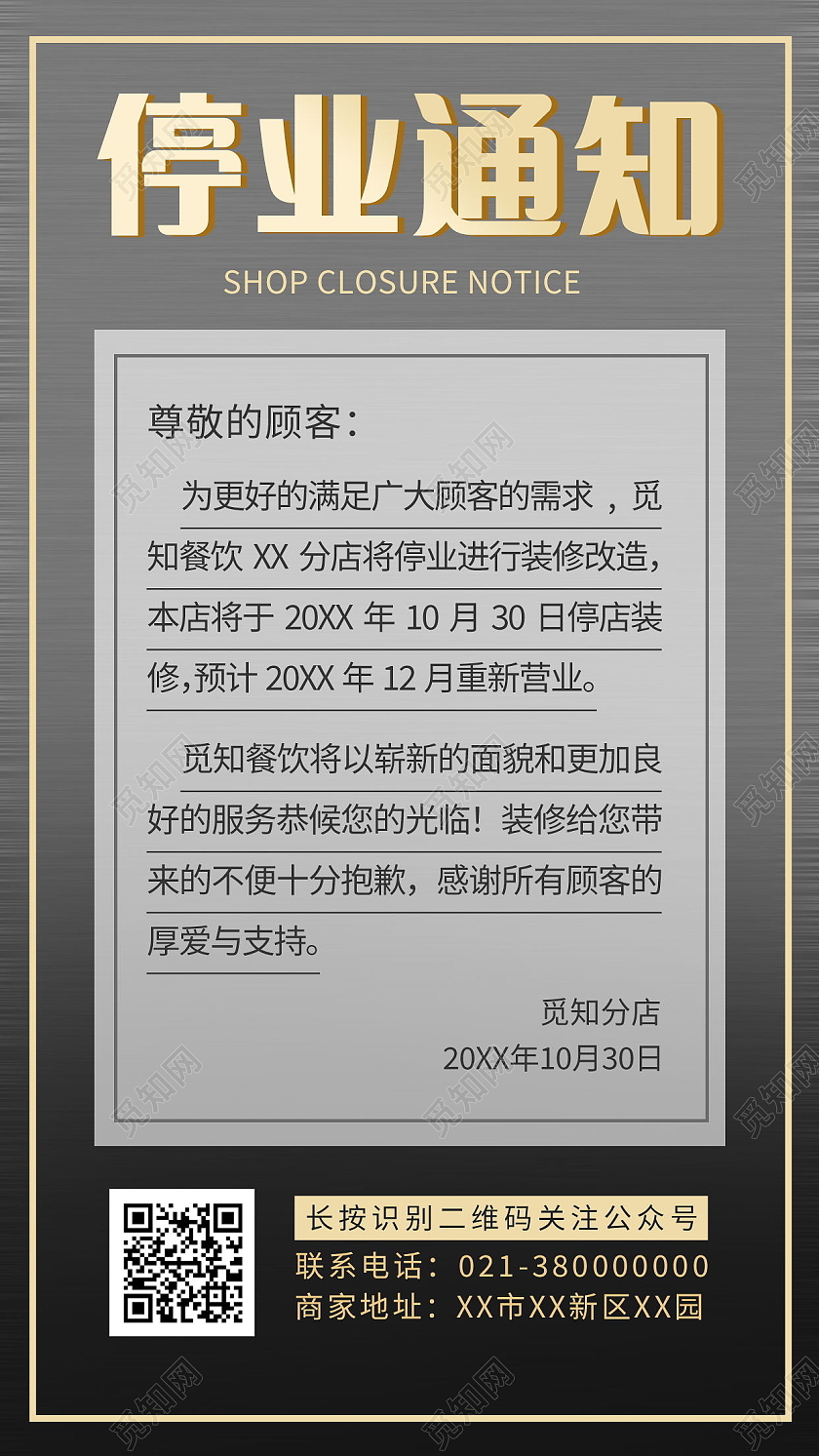 停业通知停业公告公司装修海报模板设计停业通知手机海报海报