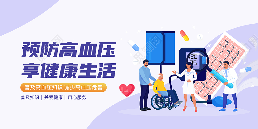 紫色简约全国高血压日展板高血压宣传展板