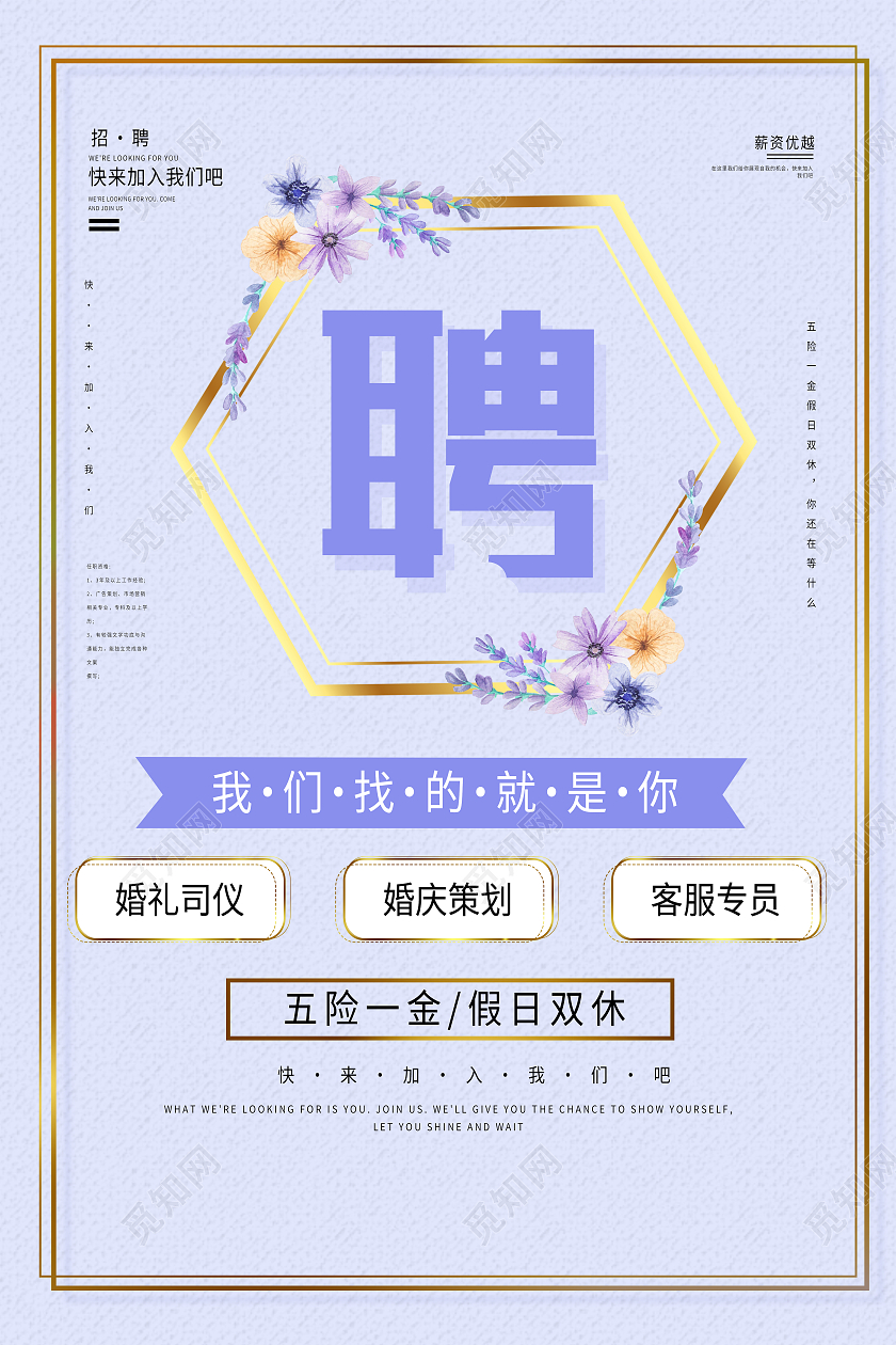 紫色简约聘我们找的就是你婚庆招聘海报
