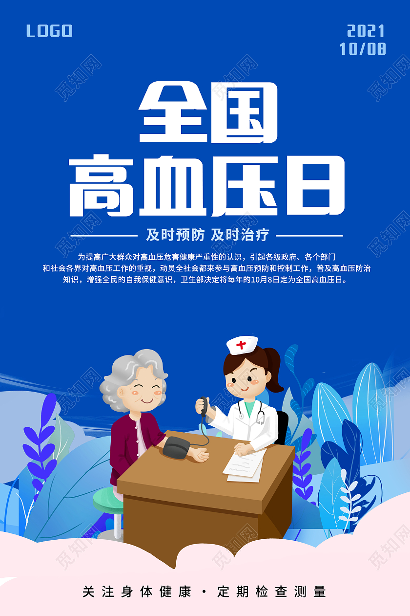 蓝色卡通插画风全国高血压日宣传海报公益宣传海报