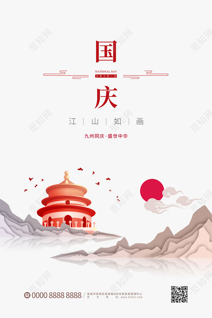 白色简约大气山河太阳国庆节海报国庆节山河白色简约海报