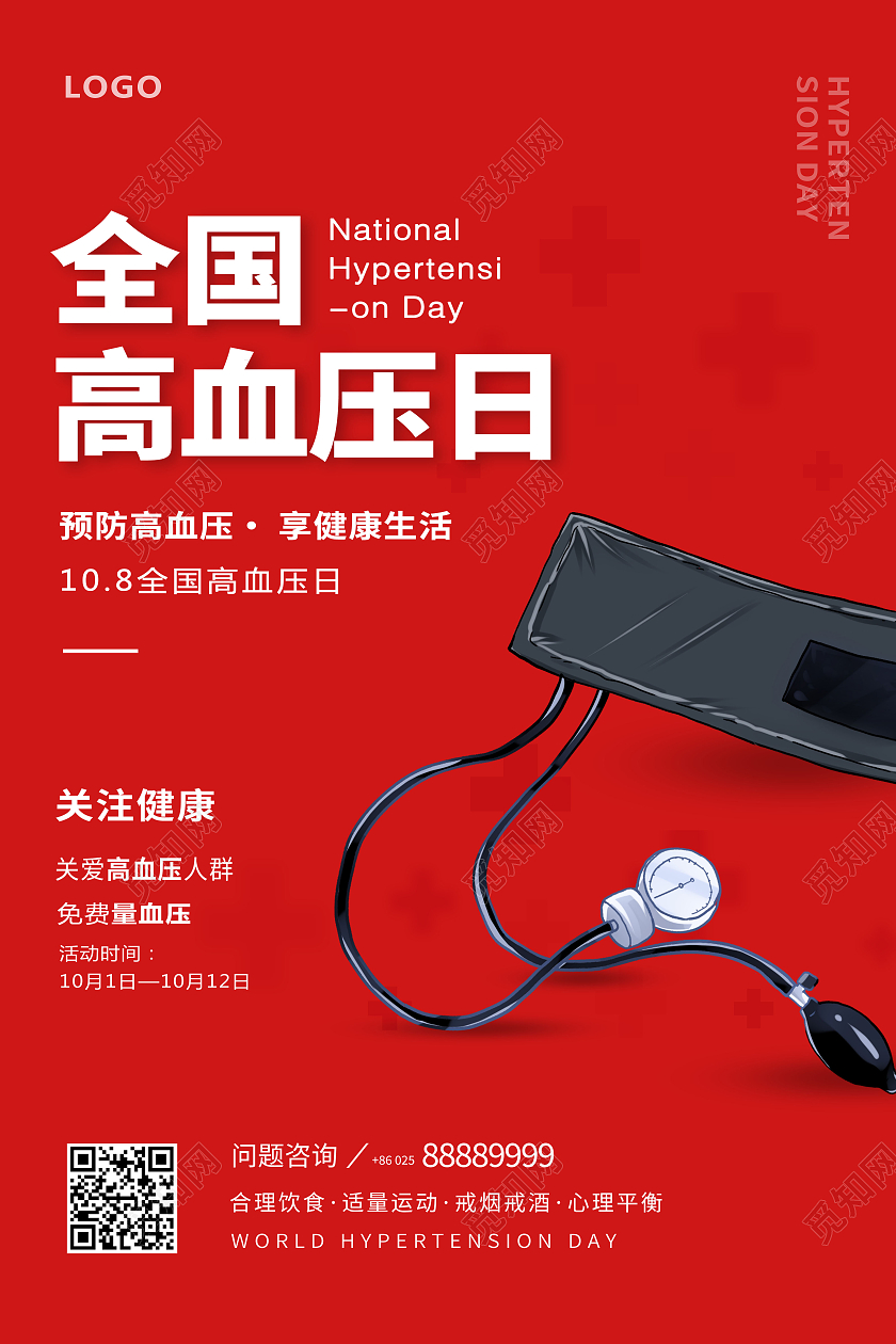 红色简约风全国高血压日公益宣传海报