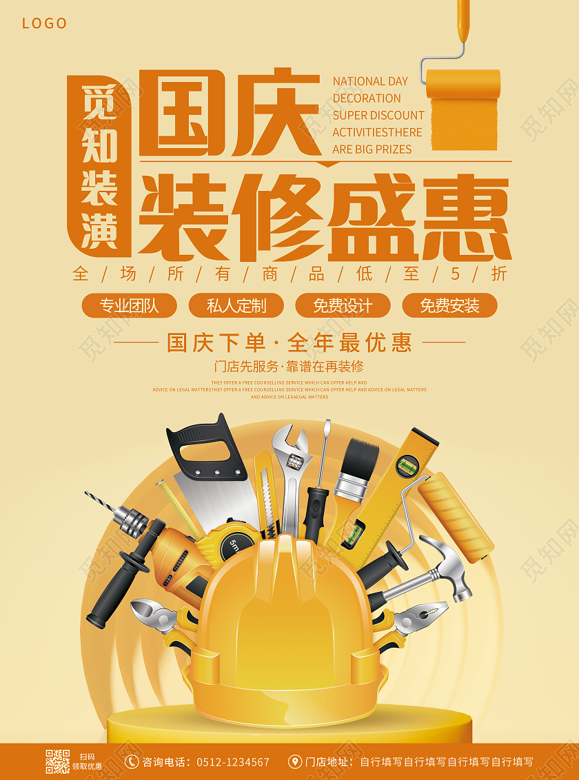 黄色简洁大气国庆装修盛惠国庆装修宣传单