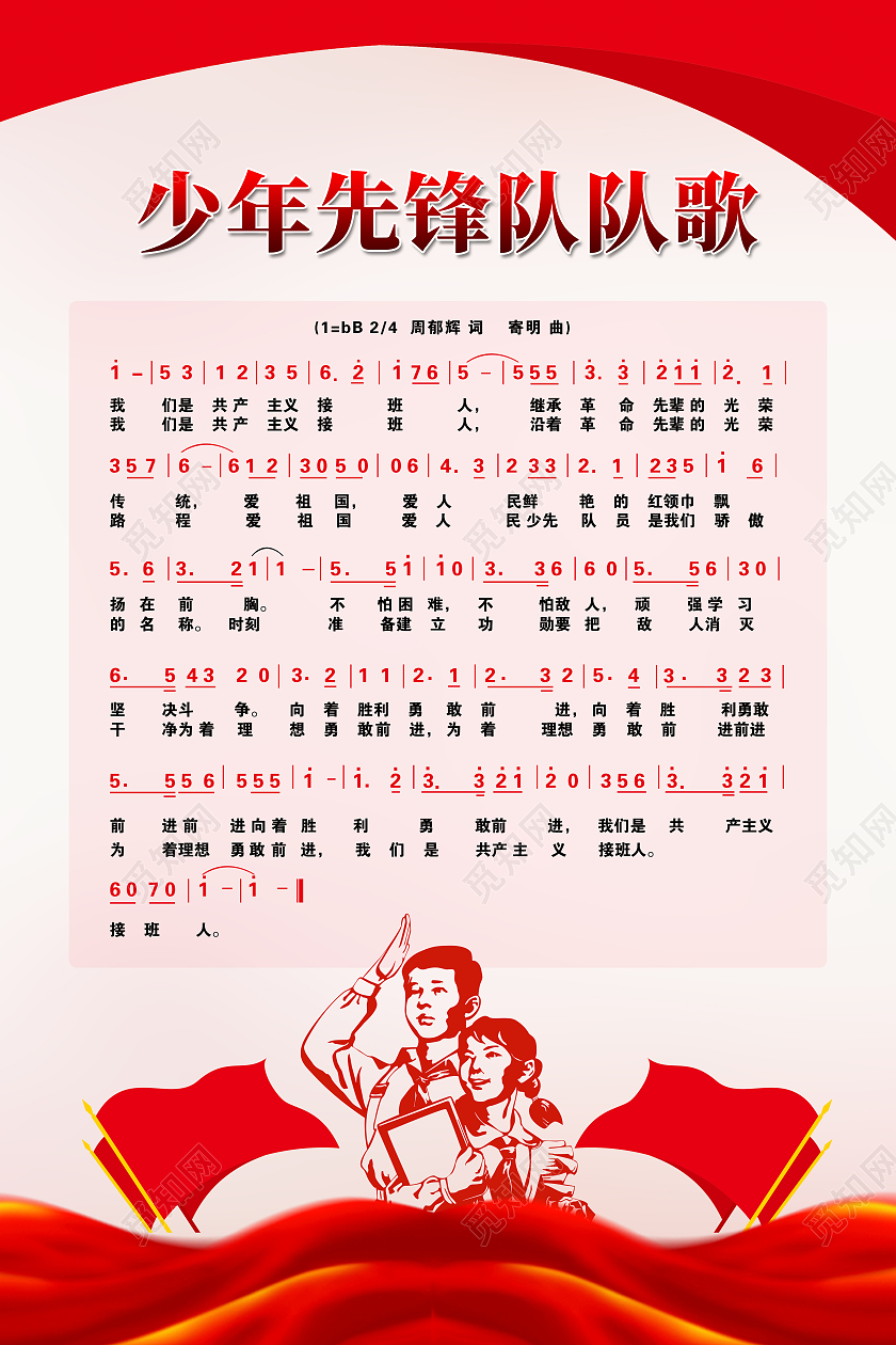 红色少年先锋队队歌少年队队歌海报少先队队歌