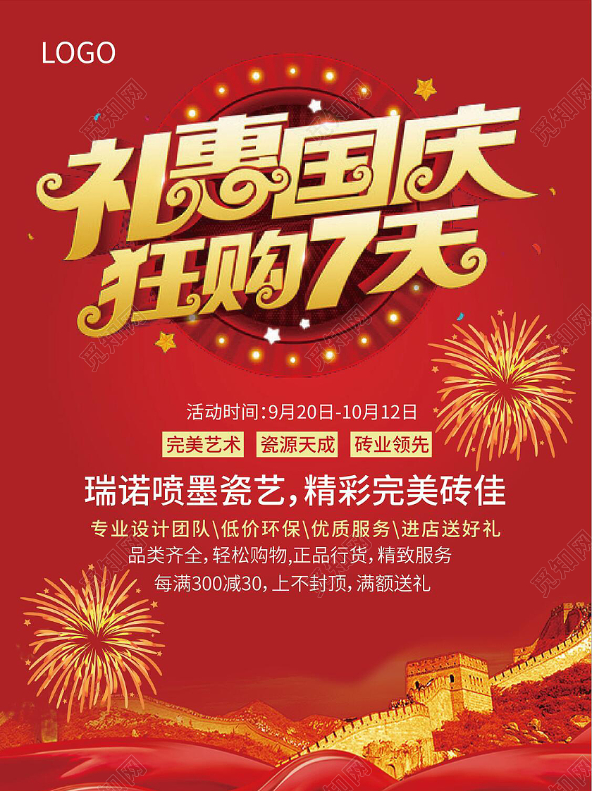 深红色喜庆大气国庆瓷砖宣传单设计瓷砖国庆宣传单