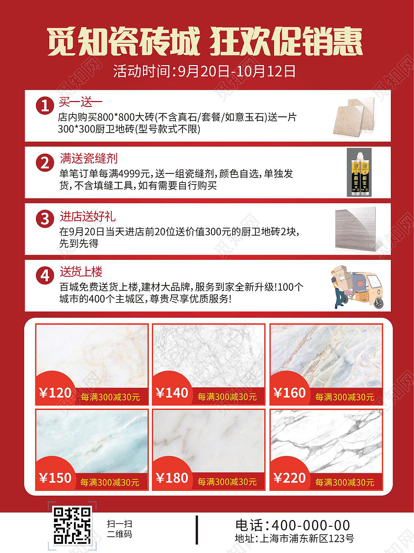 深红色喜庆大气国庆瓷砖宣传单设计瓷砖国庆宣传单