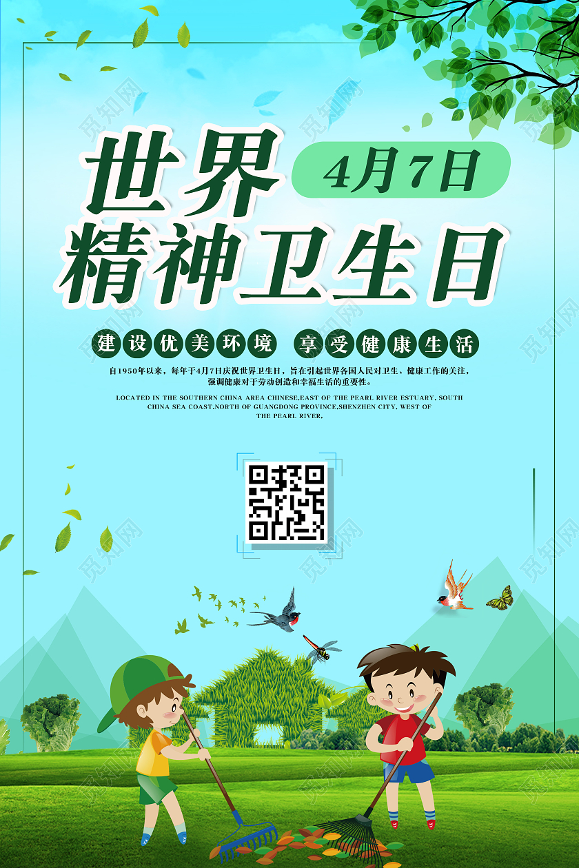 绿色卡通世界精神卫生日宣传海报