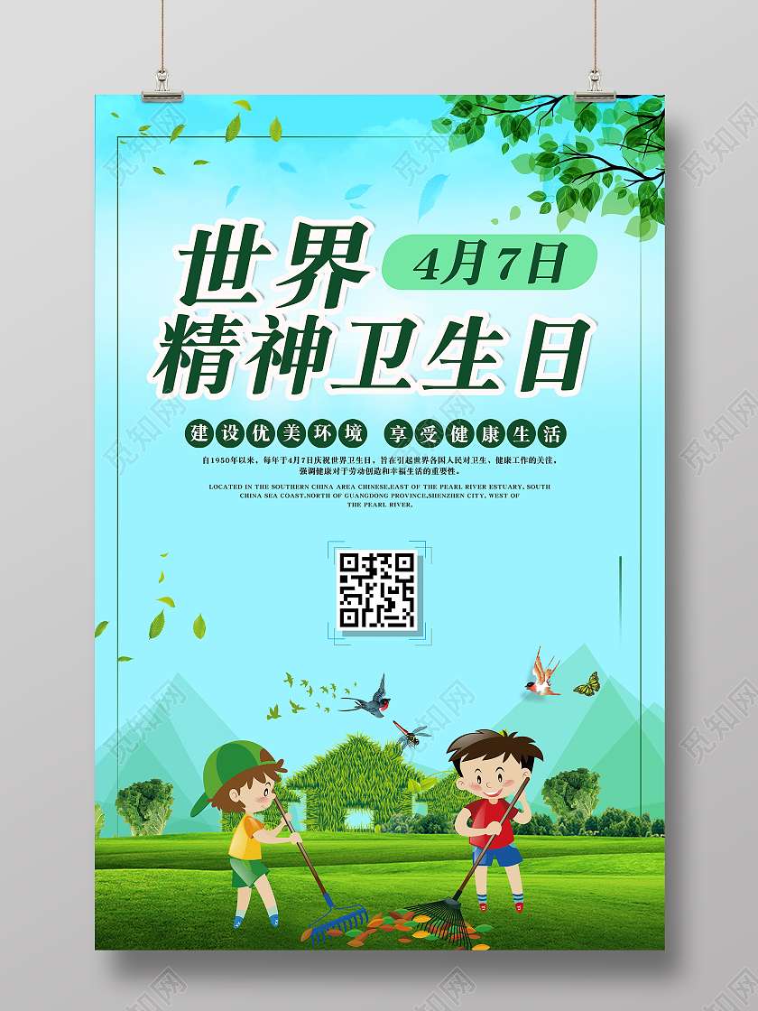 绿色卡通世界精神卫生日宣传海报