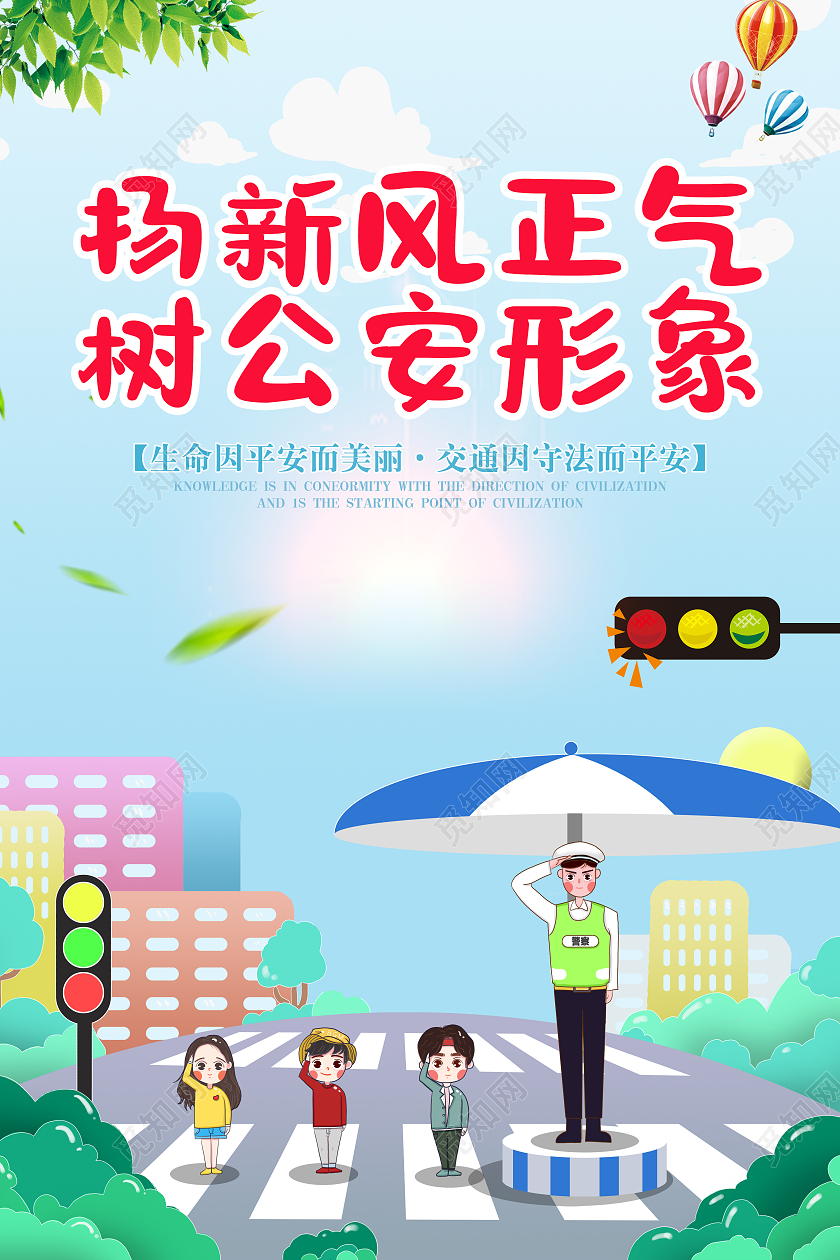 淡蓝色卡通扬新风正气树公安形象宣传海报