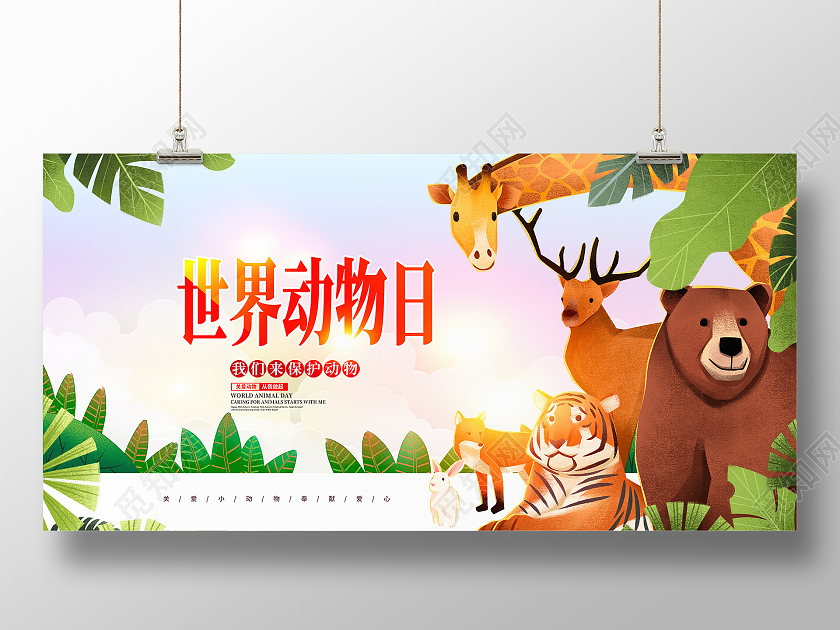 绿色卡通世界动物日宣传展板设计