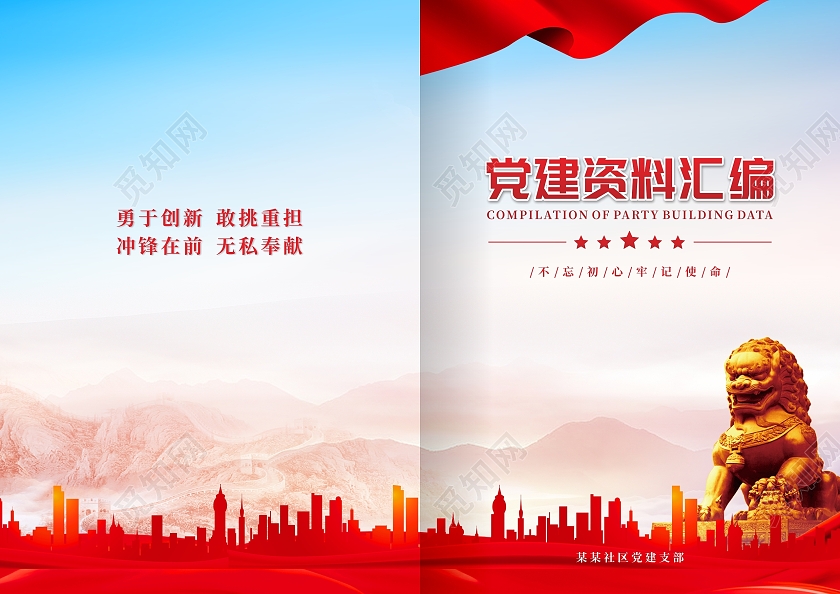 红色简约党建资料汇编党建封面画册封面