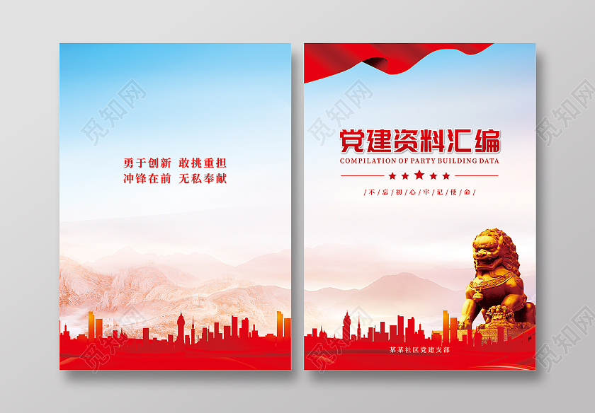 红色简约党建资料汇编党建封面画册封面