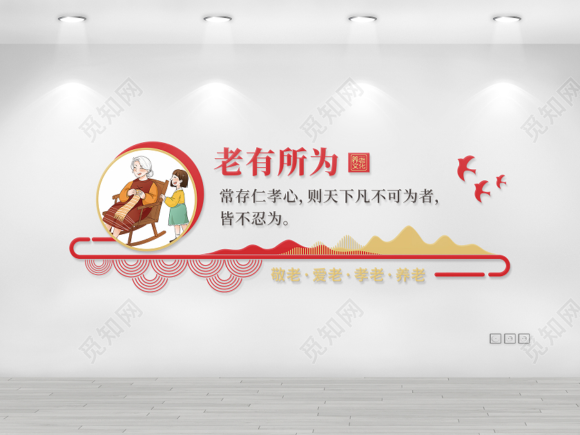 红色简约大气老有所为老有所养养老院文化墙