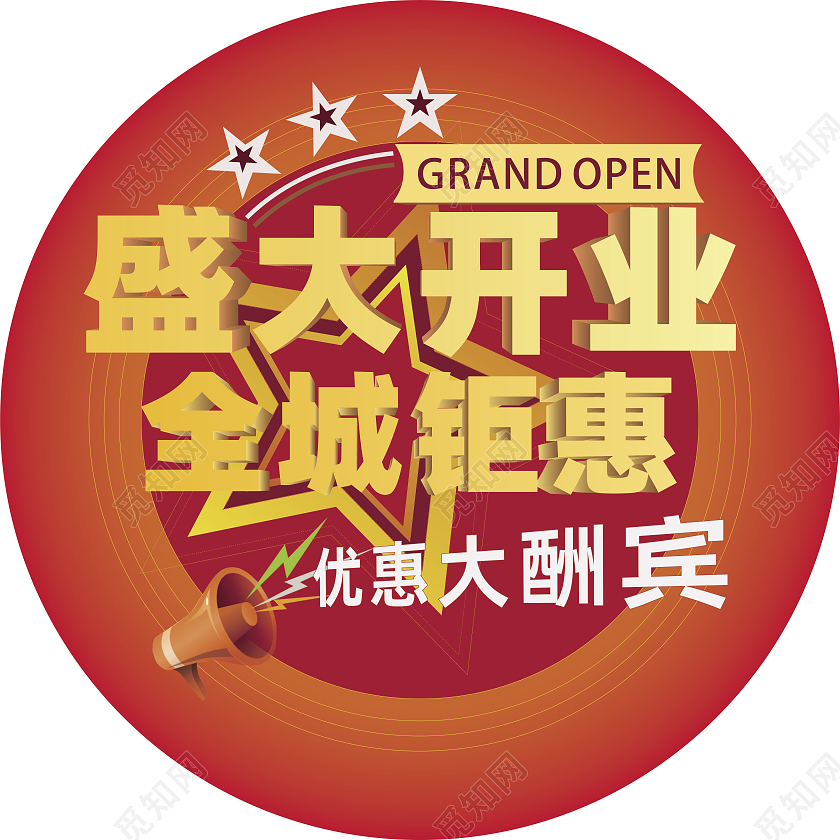 红色大气圆形开业活动开业大酬宾优惠活动地贴