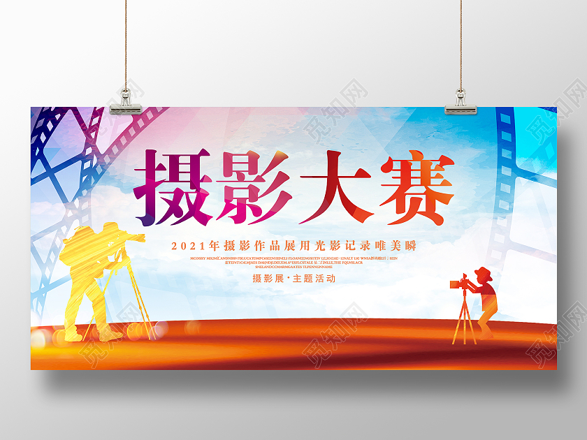 渐变色2021年摄影大赛宣传展板