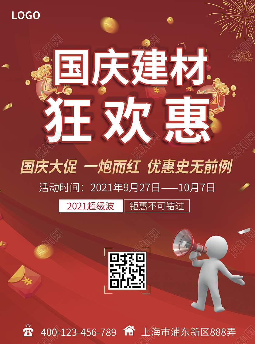 红色简约大气风国庆建材狂欢惠国庆建材宣传单