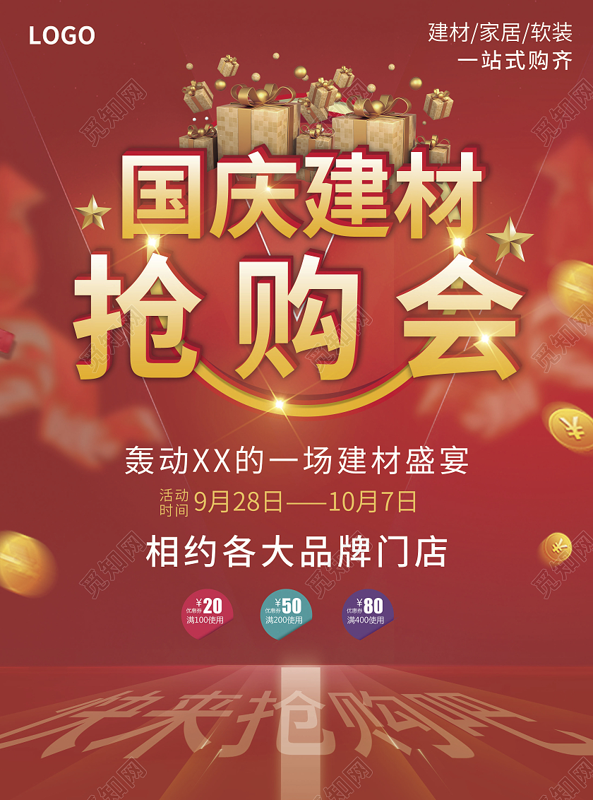 红色简约大气风国庆建材抢购会国庆建材宣传单