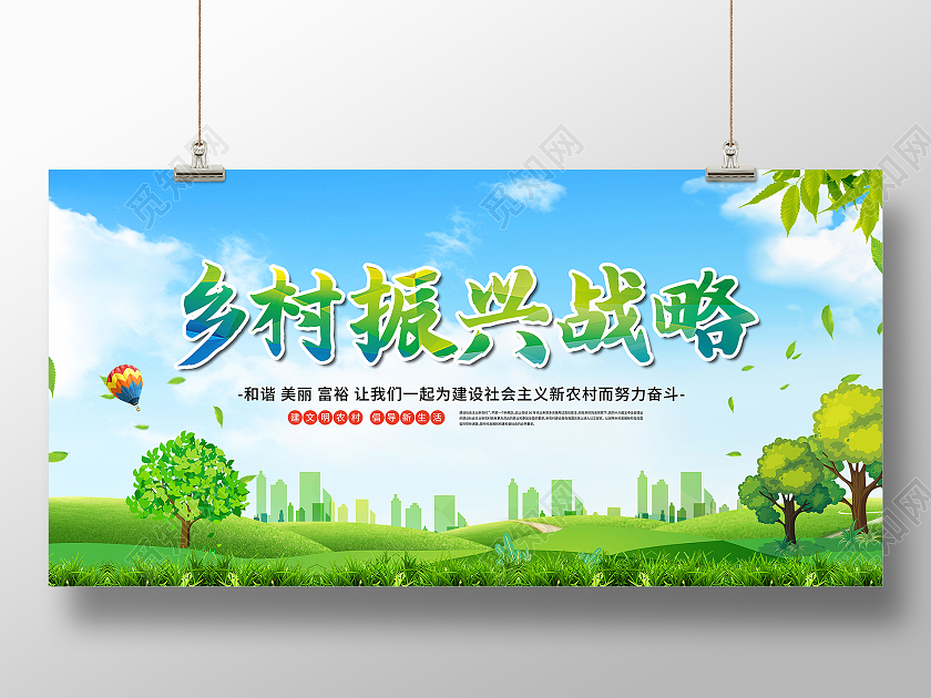 绿色简约乡村振兴战略乡村建设美丽新农村展板