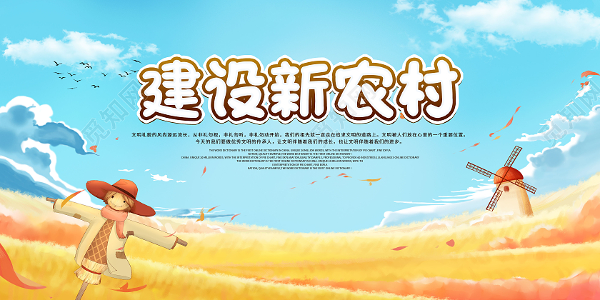蓝色卡通建设新农村乡村建设美丽新农村展板