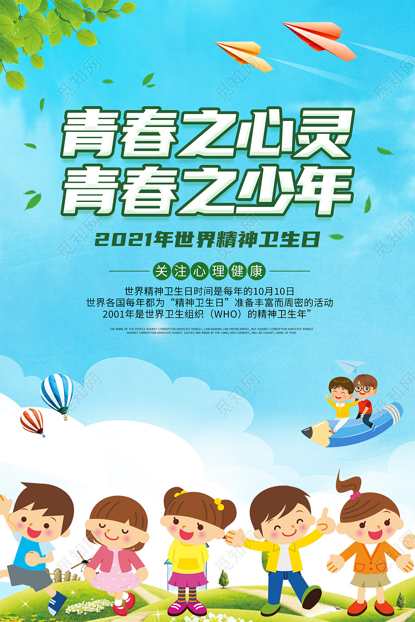 蓝色卡通青春之心灵海报世界精神卫生日