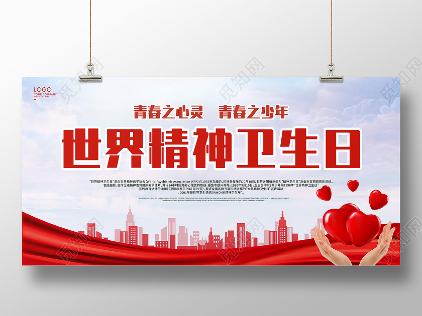 红色大气世界精神卫生日展板世界精神卫生日