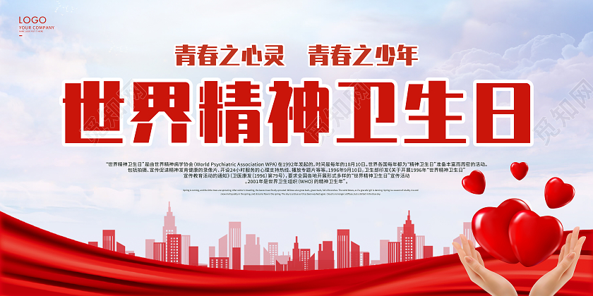 红色大气世界精神卫生日展板世界精神卫生日