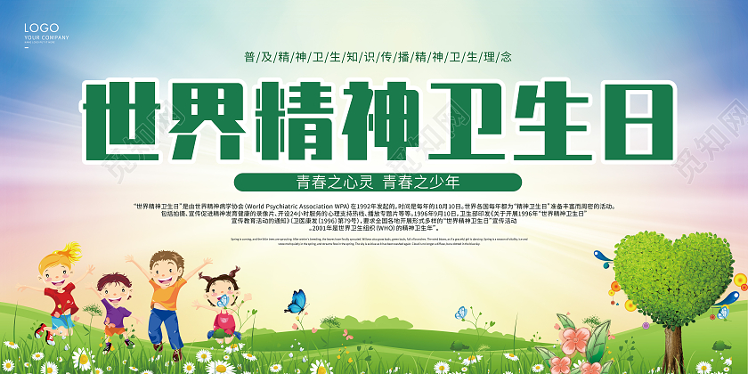 绿色卡通世界精神卫生日展板世界精神卫生日