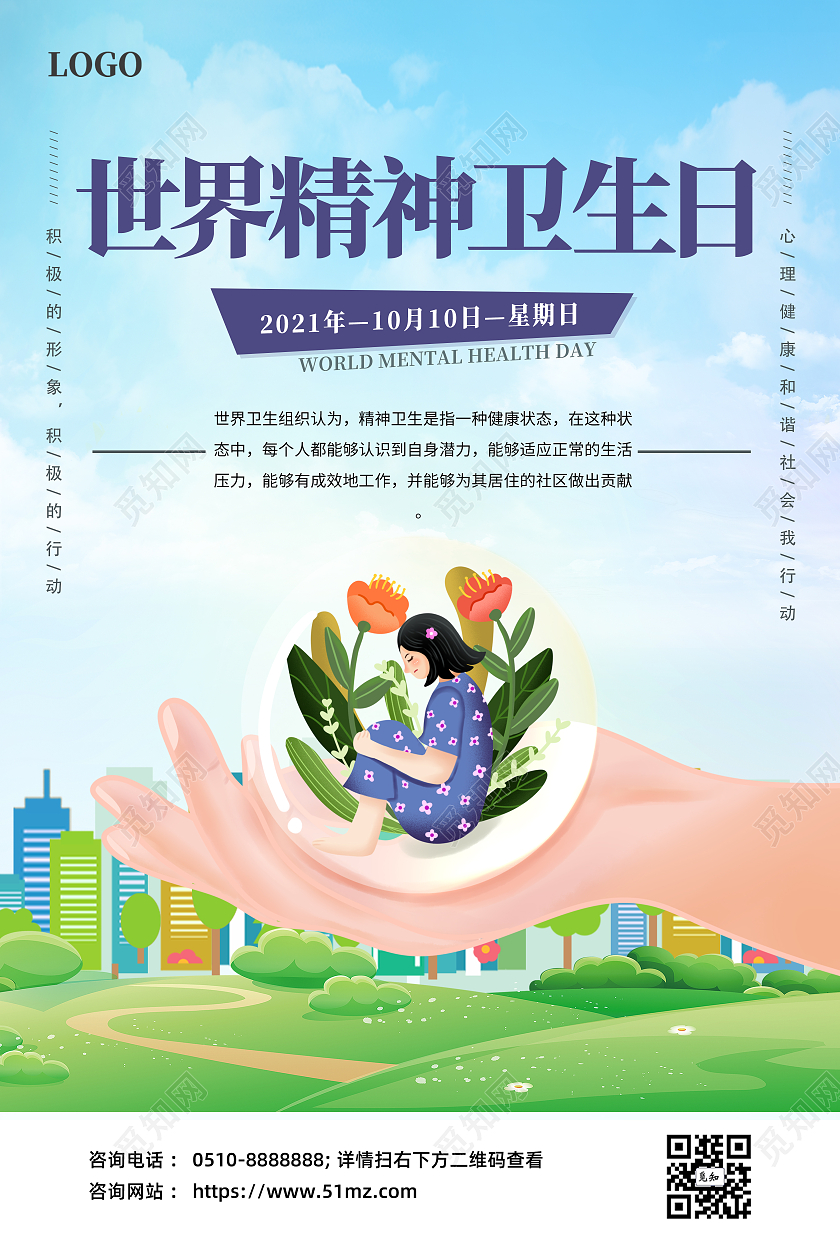 蓝色简约大气世界精神卫生日宣传海报