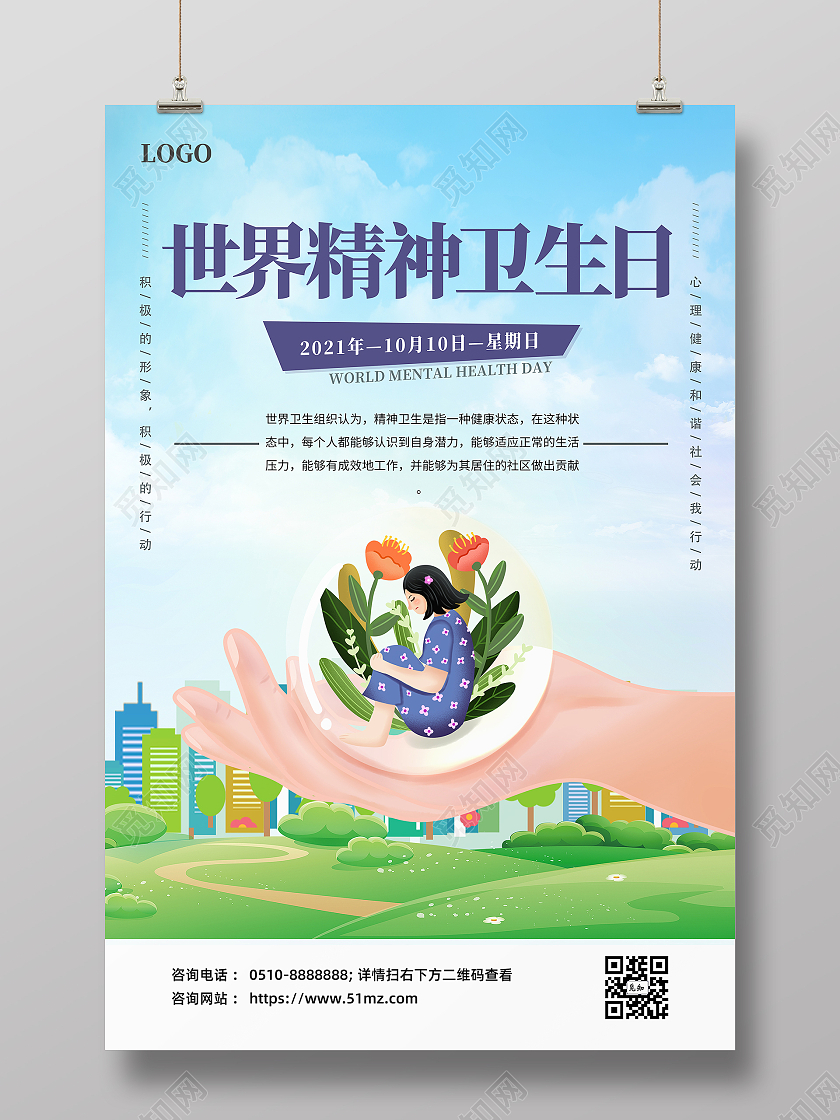 蓝色简约大气世界精神卫生日宣传海报