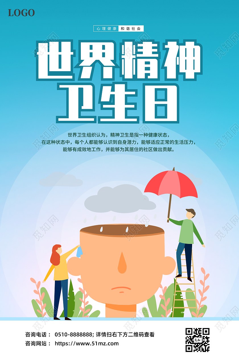 蓝色简约大气世界精神卫生日宣传海报