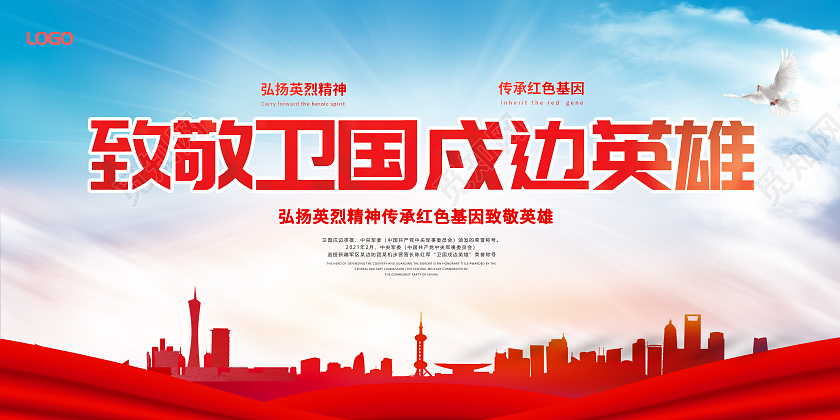 红色大气致敬卫国戍边英雄展板戍边英雄