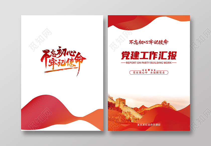 红色简约党建工作汇报画册封面不忘初心党建封面