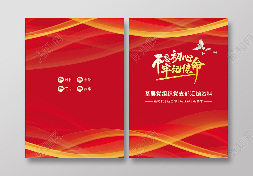 红色高档不忘初心牢记使命基层党组织党支部汇编资料党建封面