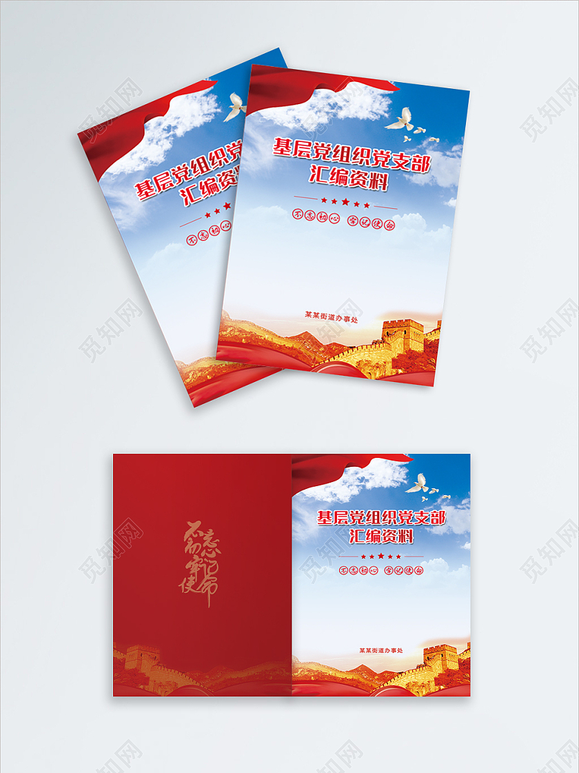 红色简约基层党组织党支部汇编资料党建封面画册封面