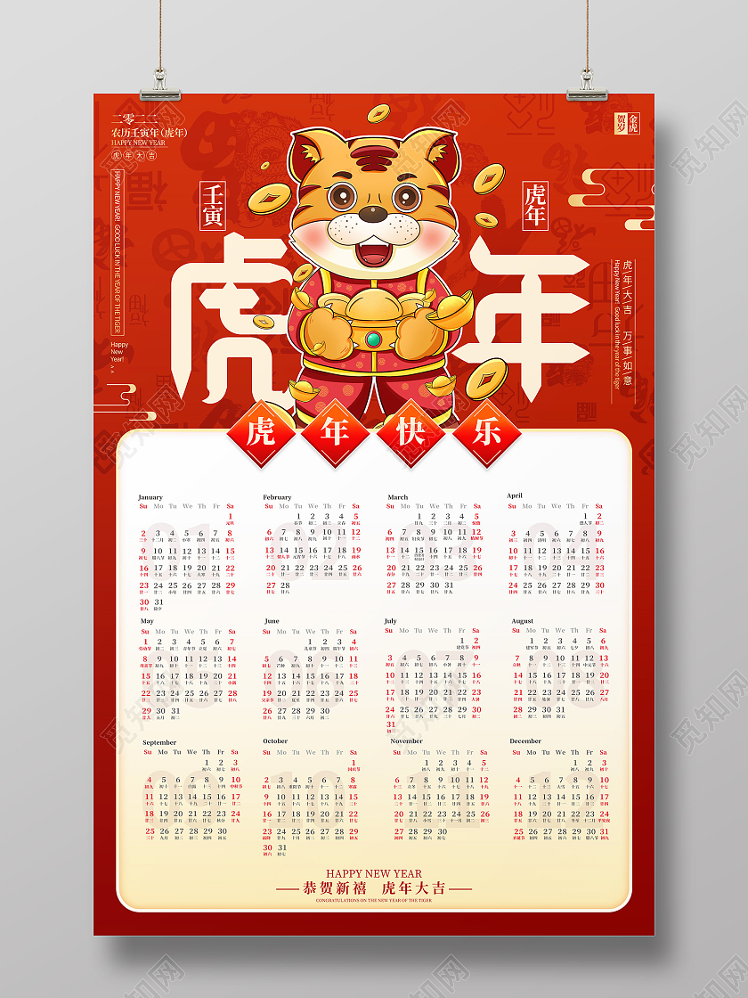 红色简约喜庆风格2022虎年日历2022挂历海报2022挂历日历海报