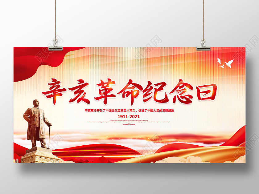 红色大气辛亥革命纪念日展板宣传栏模板设计