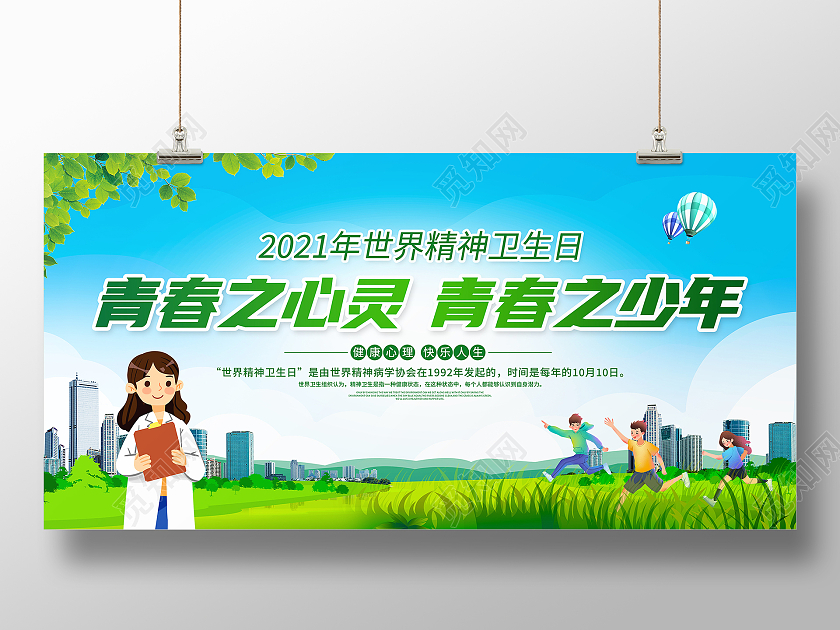 绿色大气10月10日世界精神卫生日宣传展板