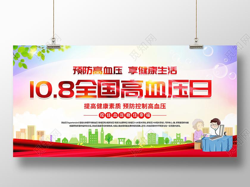 时尚大气10月8日全国高血压日宣传展板
