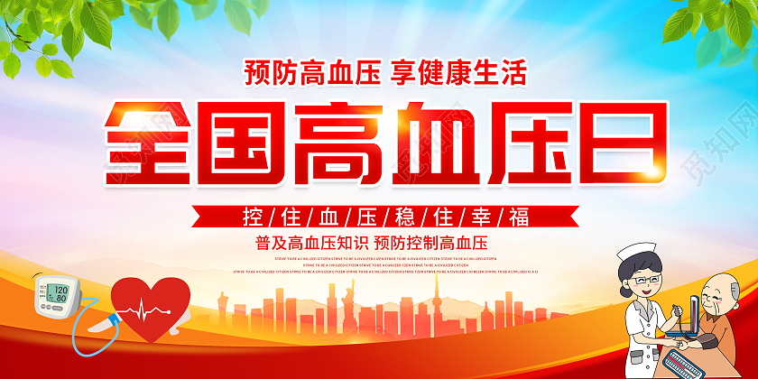 红色大气10月8日全国高血压日宣传展板