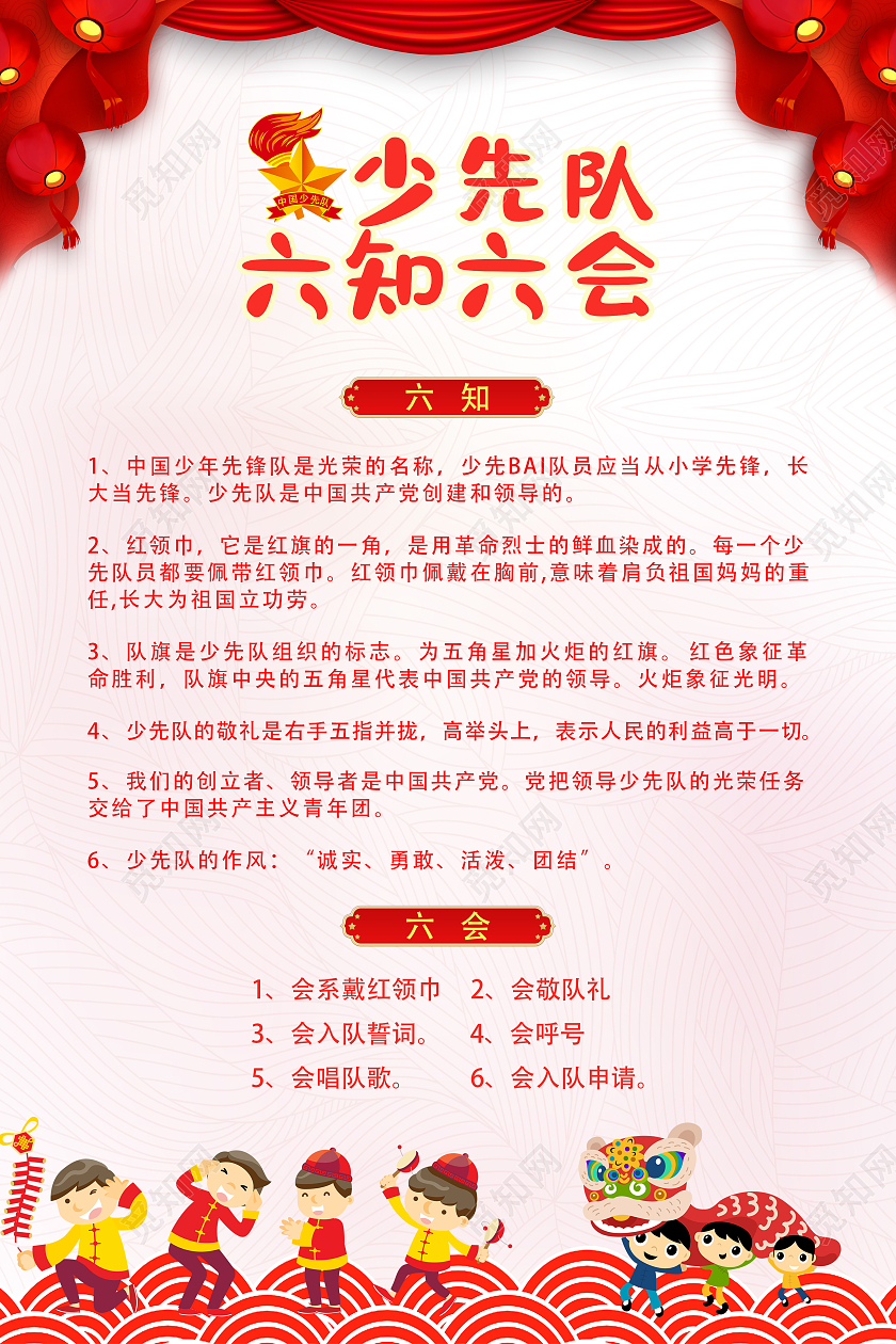 红色大气少先队六知六会宣传海报