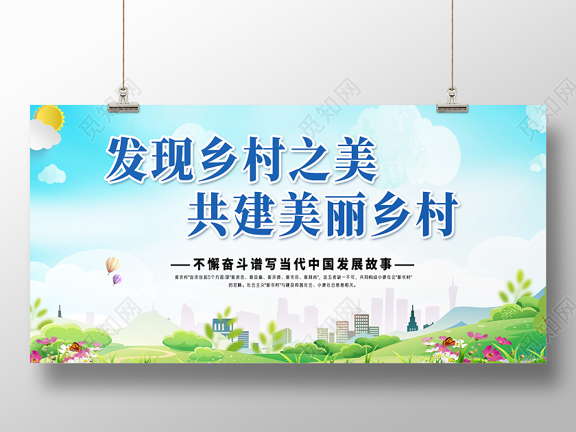 绿色简约时尚大气乡村建设环境活动展板乡村建设美丽新农村展板